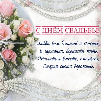 Открытка с пожеланиями со свадьбой — Slide-Life.ru
