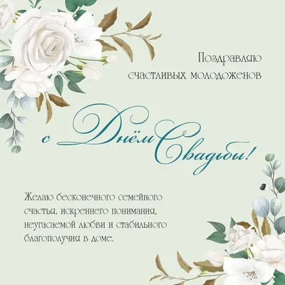 Поздравления с днем свадьбы: красивые открытки и фотографии для скачивания  бесплатно - pictx.ru