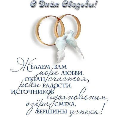 Поздравления с днем свадьбы: красивые открытки и фотографии для скачивания  бесплатно - pictx.ru