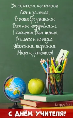 Работа — С Днём учителя!, автор Сорокин Николай Алексеевич