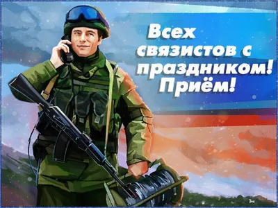 День военного связиста 2021 году какого числа в России - поздравления  прикольные, в прозе, в стихах, картинки, открытки