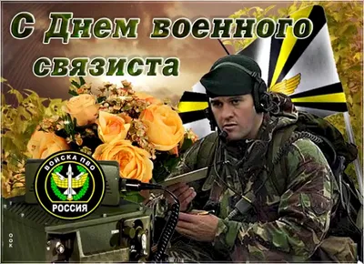 Подарить прикольную открытку с днем военного связиста онлайн - С любовью,  Mine-Chips.ru
