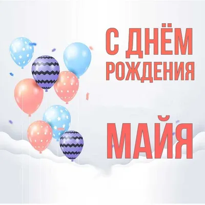 Сердце шар именное, фольгированное, золотое, с надписью (с именем) \"С днём  рождения, Майя!\" - купить в интернет-магазине OZON с доставкой по России  (960307856)