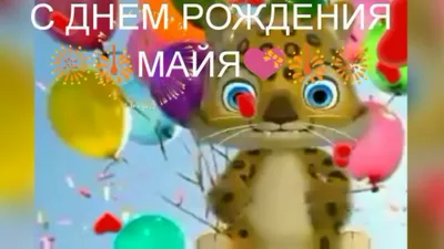 Картинка с днем рождения Майечка - поздравляйте бесплатно на otkritochka.net