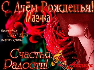 15 открыток с днем рождения Майя - Больше на сайте listivki.ru