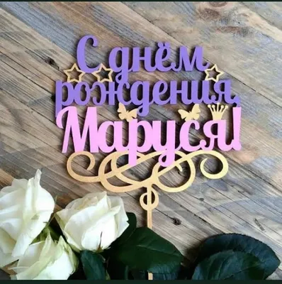 Открытка с днем рождения взрослой дочери — Slide-Life.ru
