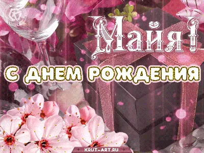 Поздравляем Маю Леонидовну Набокову с днем рождения