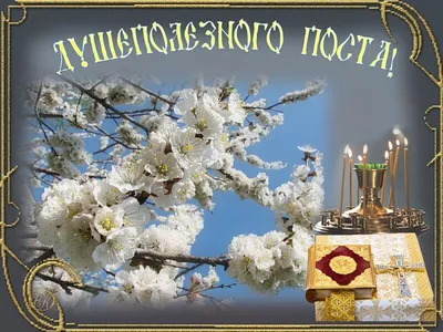 Великий пост 2022 – красивые поздравления в стихах с Великим постом –  картинки, открытки - ZN.ua