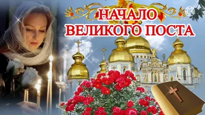 15 марта у православных христиан начинается Великий пост