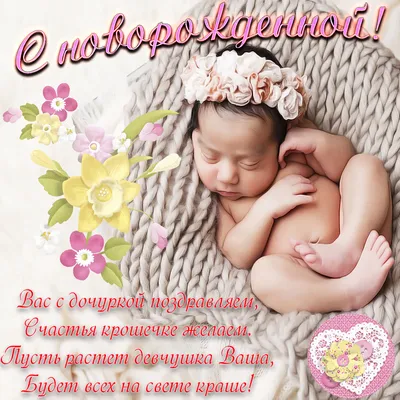 Открытки открытки с новорожденной девочкой открытка с новорожденной  девочкой с
