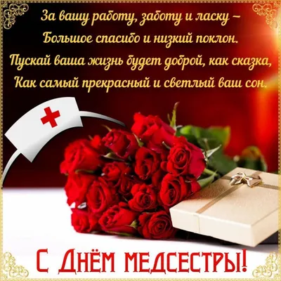 Всемирный день медсестер 2021 - красивые картинки, открытки, поздравления,  стихи - Апостроф