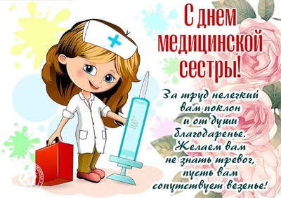 День медсестры - открытки, поздравления и привітання з Днем медсестри -  Главред