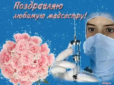12 мая - Международный день медицинской сестры | ГБУЗ \"Самарский областной  клинический противотуберкулезный диспансер имени Н.В.Постникова\"