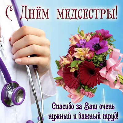 12 мая – международный День медицинской сестры. | Городская клиническая  онкологическая больница №1