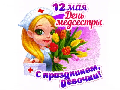 12 мая медсёстры отмечают свой профессиональный праздник – Международный  день медицинской сестры | 12.05.2022 | Красноярск - БезФормата