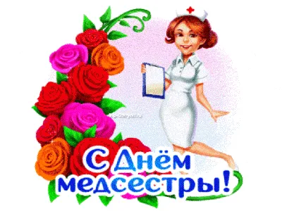 Поздравить с Днем медсестры 12 мая 2022 года можно с помощью красивых  открыток