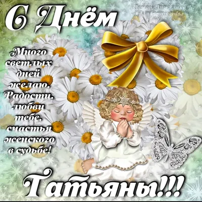 С Днем Татьяны - поздравления с днем ангела, картинки и открытки | OBOZ.UA