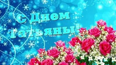 Лучшие поздравления с днем Татьяны в стихах, картинках и прозе: храните  самые теплые открытки. Читайте на UKR.NET