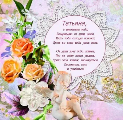 Татьянин день 2022 – поздравления с Днем ангела Татьяны – стихи, картинки,  открытки - ZN.ua