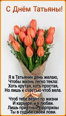 Татьянин день: поздравления-открытки и красивые картинки - Новости на KP.UA