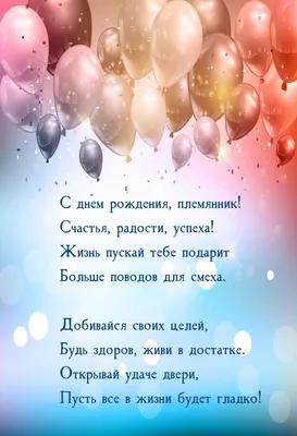 Праздничная, мужская открытка с днём рождения племянника со своими словами  - С любовью, Mine-Chips.ru