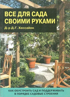 Все для сада своими руками — купить книги на русском языке в Швеции на  BooksInHand.se