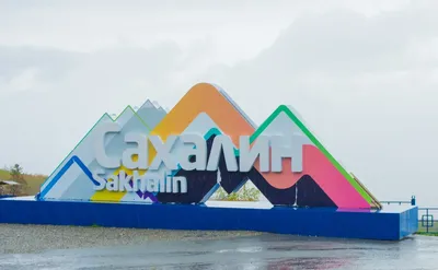 Чудеса Сахалина (9 дней + авиа) - Туры на Сахалин и Курильские острова