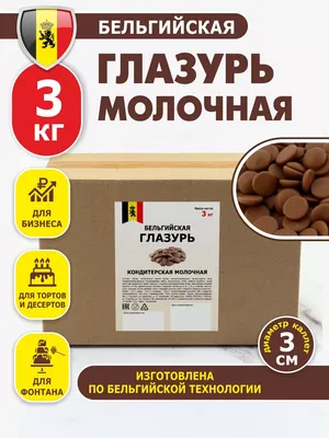 Шоко Глазурь молочная шоколадная кондитерская бельгийская 3 кг