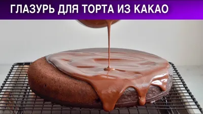 Шоколадная глазурь из шоколада | Купить в СПб, магазин Прайм Декор