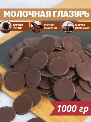 Глазурь кондитерская шоколадная 1000гр молочный шоколад - купить с  доставкой по выгодным ценам в интернет-магазине OZON (1300633208)