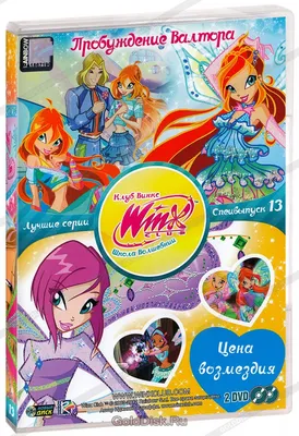 WINX CLUB (Клуб винкс) Школа волшебниц. Специальный выпуск 14 DVD-video  (DVD-box) — купить в интернет-магазине по низкой цене на Яндекс Маркете