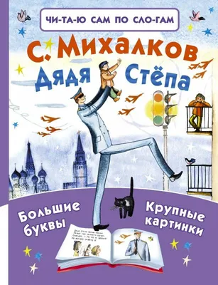 Дядя Степа - МНОГОКНИГ.lv - Книжный интернет-магазин