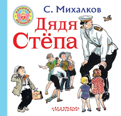 Дядя Степа (Сергей Михалков) купить книгу в Киеве и Украине. ISBN  978-5-17-112967-5