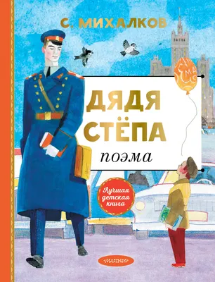 Купить книгу Дядя Степа Михалков С.В. | Book24.kz