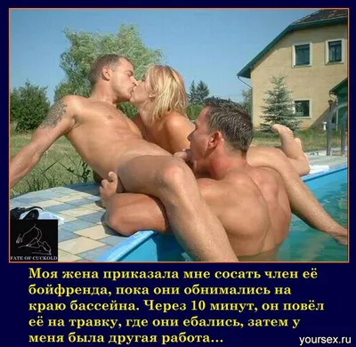 Captions по теме Cuckold и Sexwife на русском языке - Клуб Жена для секса |  форум yosx.ru