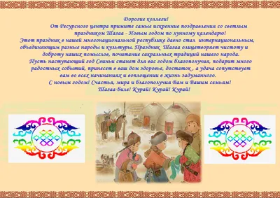 О дне празднования Шагаа в 2018 г. • Агентство по делам национальностей  Республики Тыва