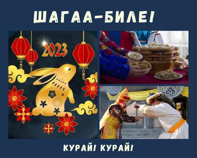 В Туве Шагаа в 2024 году отметят 10 февраля Народный праздник «Шагаа» в  2024 году в республике отметят 10.. | ВКонтакте