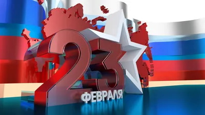 Большие цифры 23 на фоне флага России на День защитника отечества - обои  для рабочего стола, картинки, фото