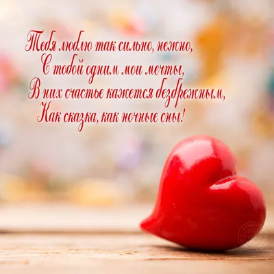 Тебя люблю так сильно, нежно, с тобой одним мои мечты - Скачайте на Davno.ru