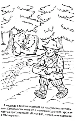 Раскраски мужик и медведь к сказке (45 фото) » Картинки, раскраски и  трафареты для всех - Klev.CLUB
