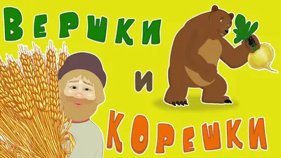 Вершки и корешки | Медведь и мужик| Русские народные сказки - YouTube