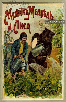 Книга с наклейками, А5, сказка, \"Мужик и Медведь\", Омега от магазина  Альфанит в Кунгуре