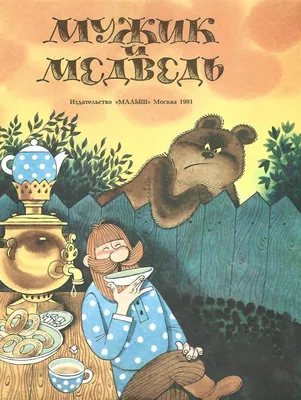 Мужик и медведь - купить по выгодной цене | #многобукаф. Интернет-магазин  бумажных книг