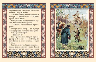 Мужик и медведь русская народная сказка с иллюстрациями