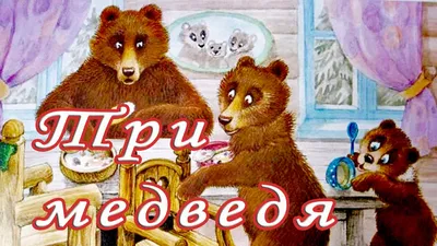 Иллюстрация \"три медведя\" сказка | Illustrators.ru