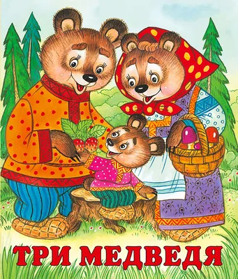 Сказка Три медведя А.Н.Толстого с картинками для детей читать онлайн или  скачать бесплатно из коллекции русских сказок ~ Skazki.land