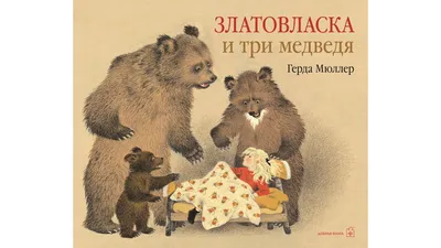 Сказка Три медведя А.Н.Толстого с картинками для детей читать онлайн или  скачать бесплатно из коллекции русских сказок ~ Skazki.land