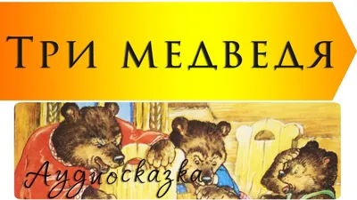 Иллюстрация 1 из 30 для Три медведя - Лев Толстой | Лабиринт - книги.  Источник: Лабиринт