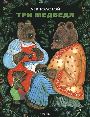 Книга Росмэн Три медведя Гармошки купить по цене 129 ₽ в интернет-магазине  Детский мир