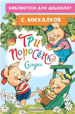 Книга с панорамными изображениями «Три поросенка», Росмэн, 27900ros купить  в интернет магазине детских игрушек ToyWay